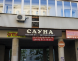 Продам сауну в центре Киева.хозяин